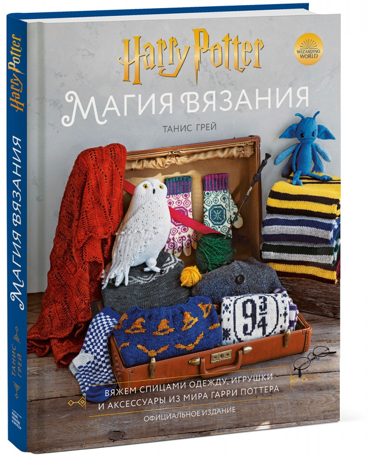 Магия вязания. Вяжем спицами одежду, игрушки и аксессуары из мира Гарри Поттера