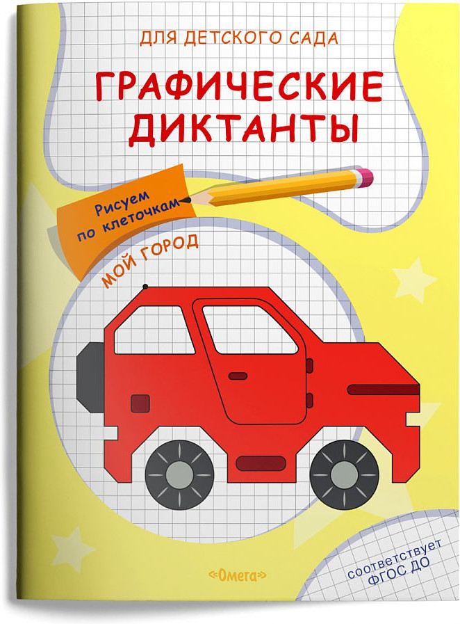 Графические диктанты. Рисуем по клеточкам «Мой город» | Игровое обучение для дошкольников