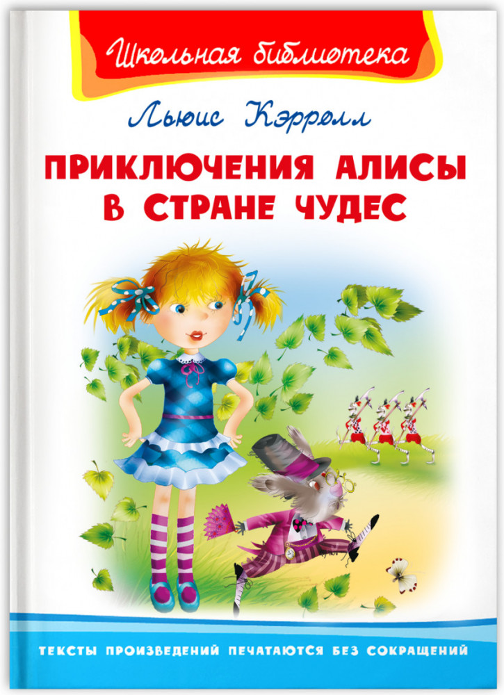 Приключения Алисы в Стране Чудес | Школьная библиотека