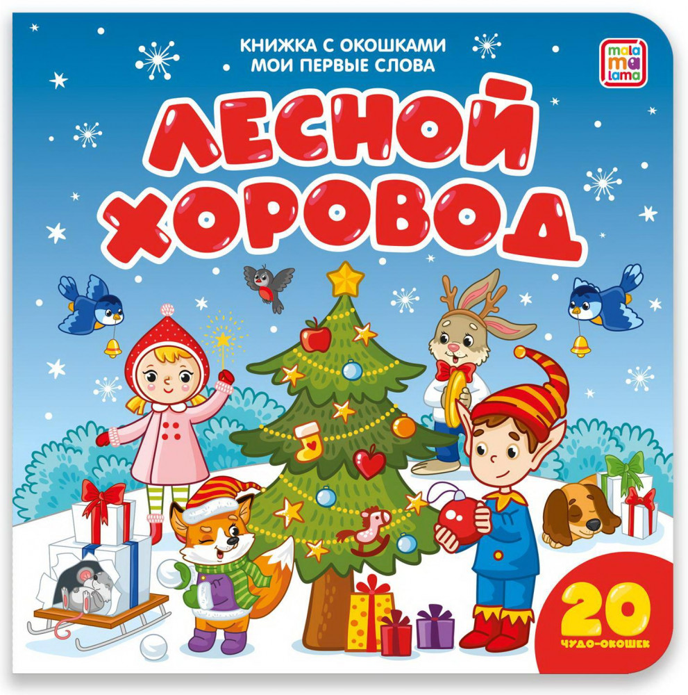 Книга с окошками. Лесной хоровод | Мои первые слова