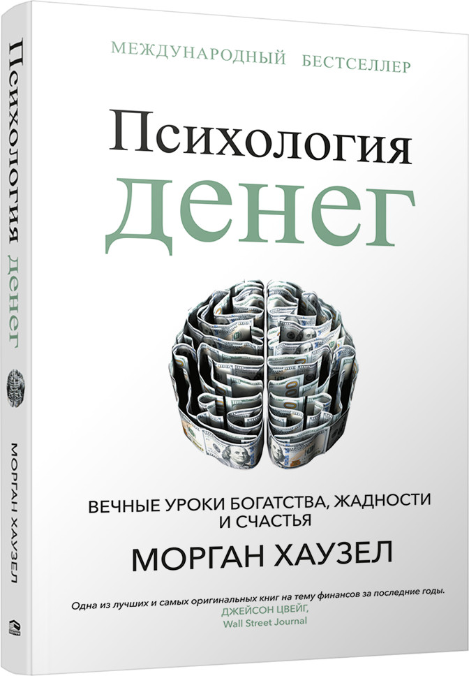 Психология денег. Вечные уроки богатства, жадности и счастья | Бизнес