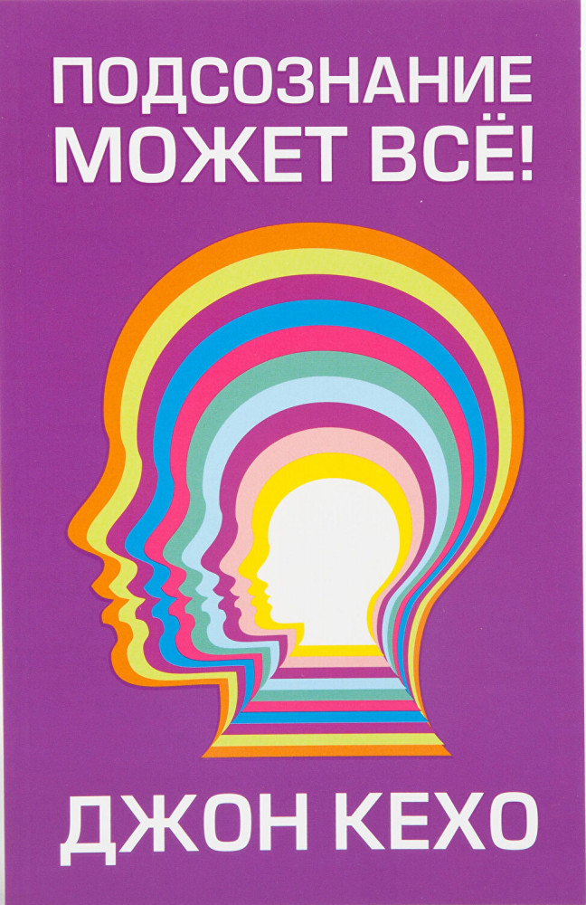 Подсознание может всё! | Психология - Кехо