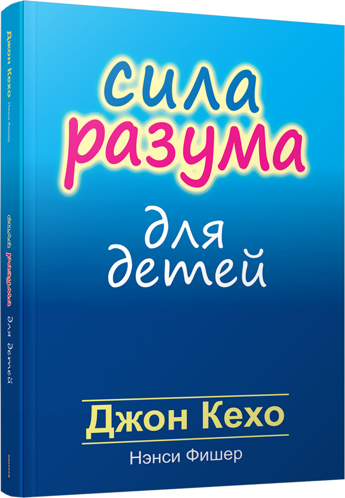 Сила разума для детей | Психология - Кехо