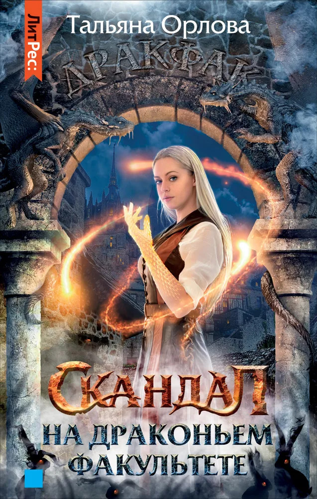 Скандал на драконьем факультете | Дракфак