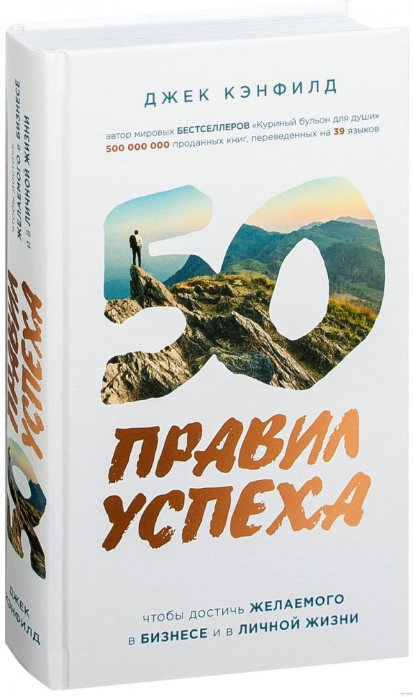 50 правил успеха, чтобы достичь желаемого в бизнесе и в личной жизни (от соавтора проекта «Тайна») | Сенсация
