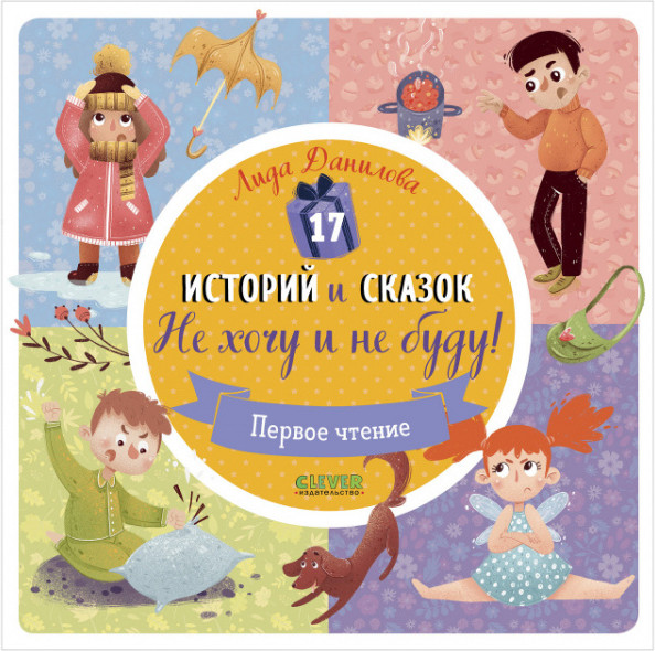 17 историй и сказок. Не хочу и не буду! Первое чтение | Первое чтение