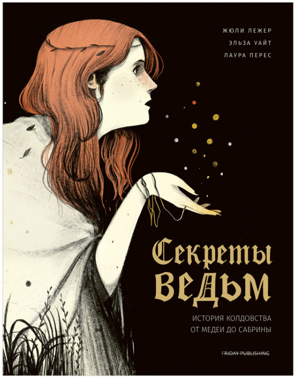 Секреты ведьм. История колдовства от Медеи до Сабрины | Friday Books