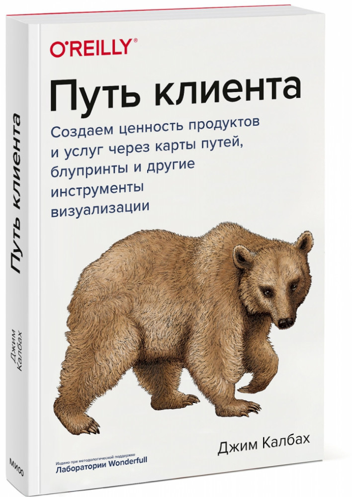 Путь клиента. Создаем ценность продуктов и услуг через карты путей, блупринты и другие инструменты