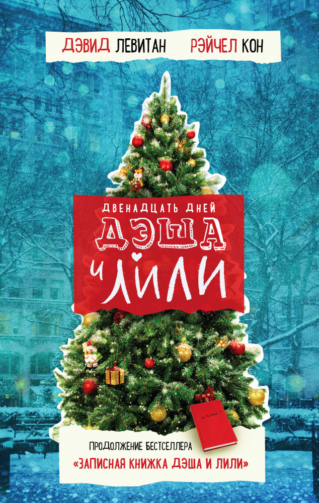 Двенадцать дней Дэша и Лили | Young Adult. Дэш и Лили от Netflix