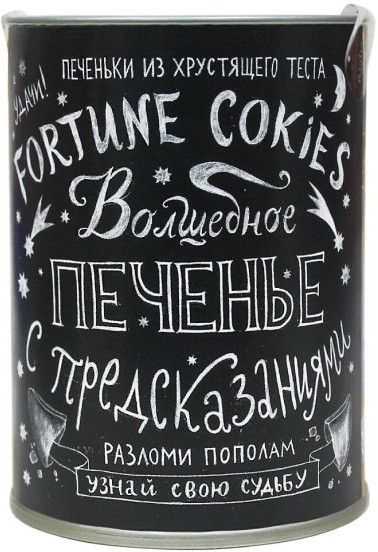 Печенье с предсказаниями | Вкусная помощь