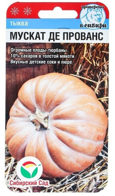 Тыква «Мускат де прованс» | Сибирский Сад