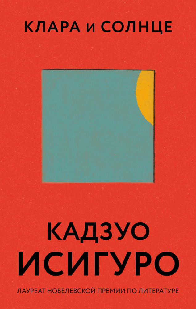Клара и Солнце | Все романы Кадзуо Исигуро