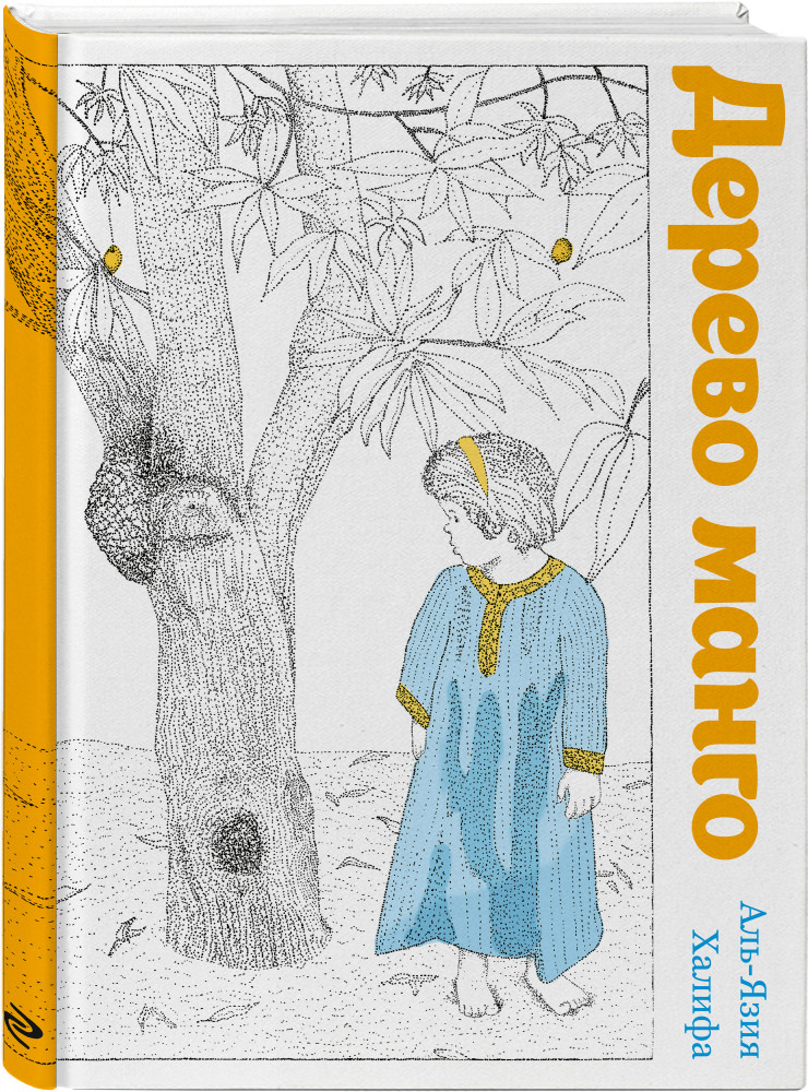 Дерево манго | Истории о жизни и счастье