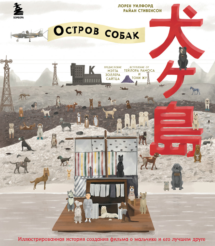 The Wes Anderson Collection. «Остров собак». Иллюстрированная история создания фильма | Подарочные издания. Кино