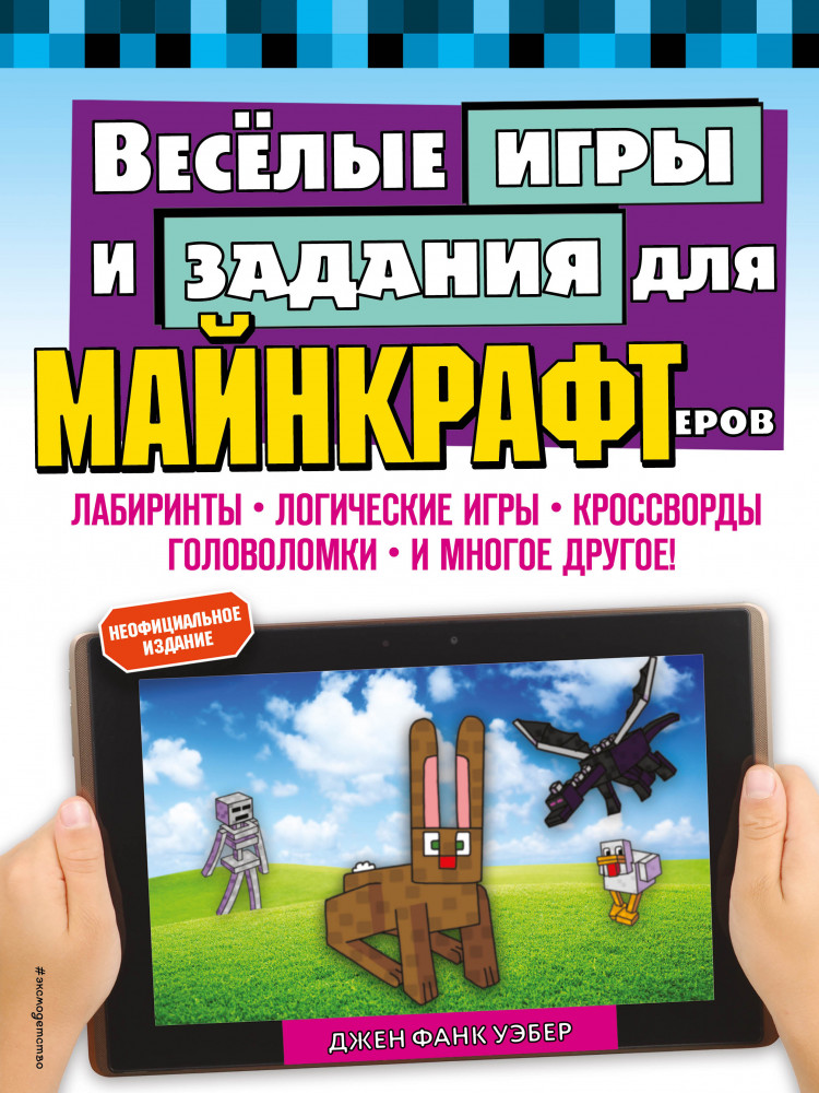 Весёлые игры и задания для майнкрафтеров | Minecraft. Игры, кроссворды, головоломки (обложка)