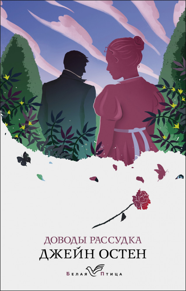 Доводы рассудка | Белая птица