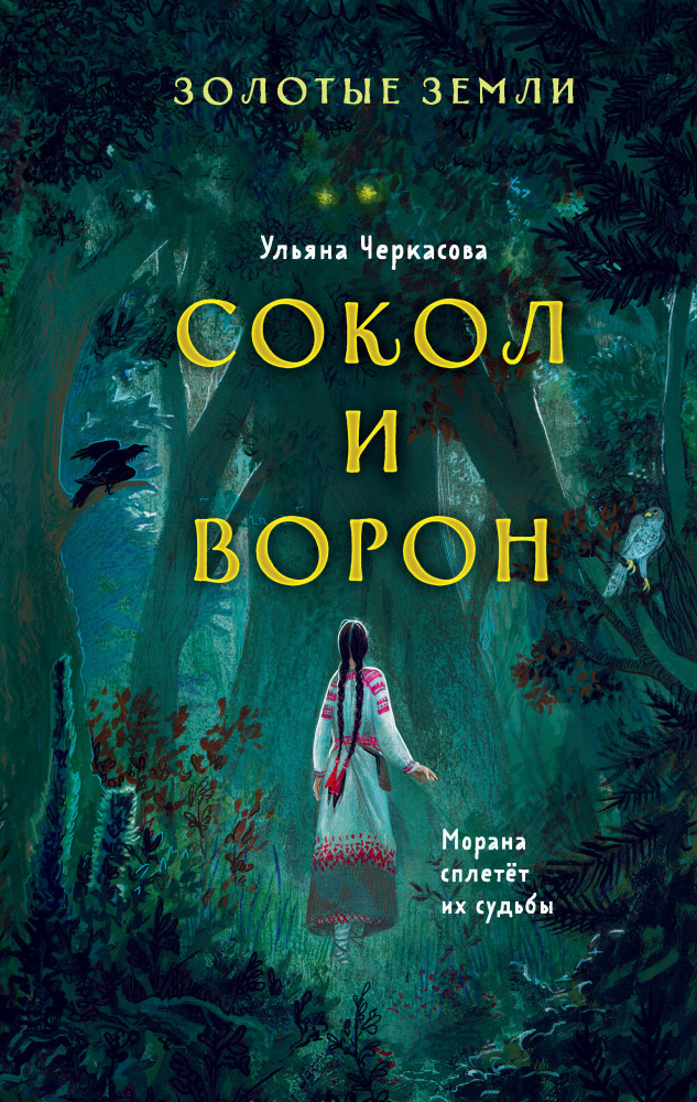 Золотые земли. Сокол и Ворон | Young Adult. Книжный бунт. Новые сказки