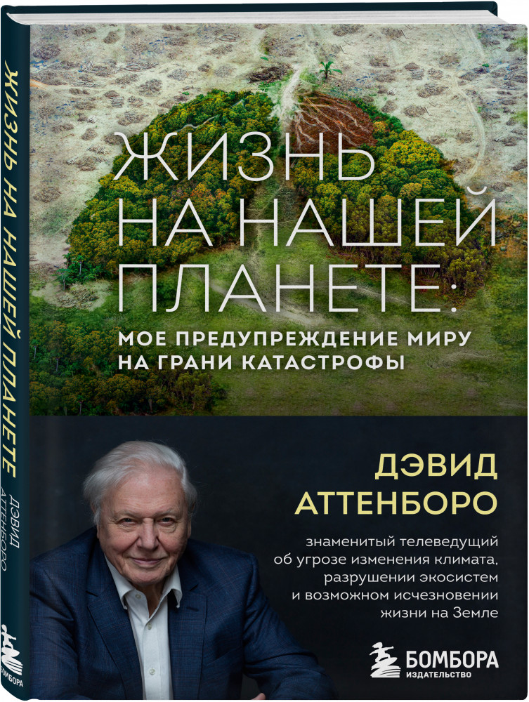 Жизнь на нашей планете. Мое предупреждение миру на грани катастрофы | Большая наука