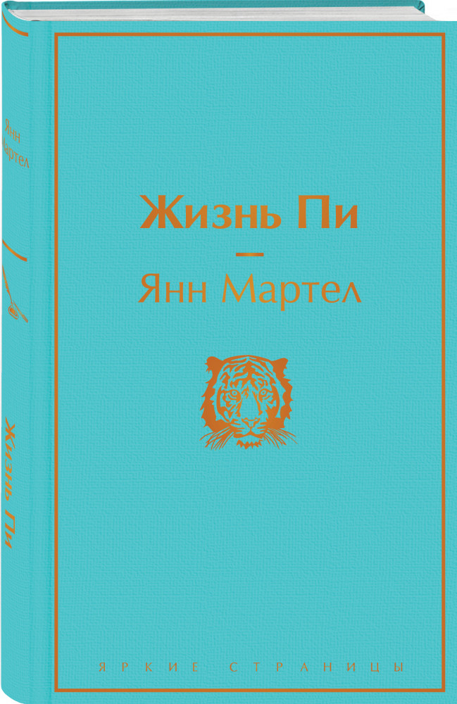 Жизнь Пи | Яркие страницы