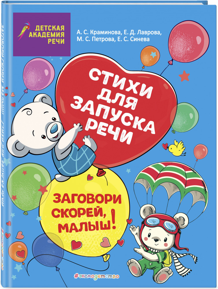 Заговори скорей, малыш! Стихи для запуска речи | Детская академия речи