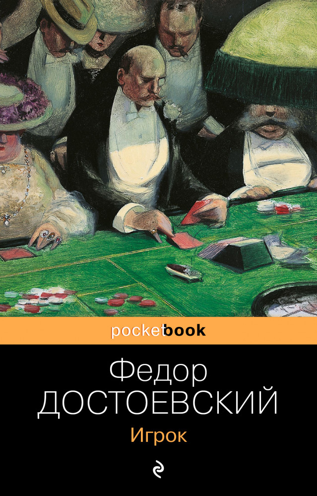 Игрок | Pocket Book (обложка)