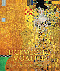 Искусство модерна и ар-нуво