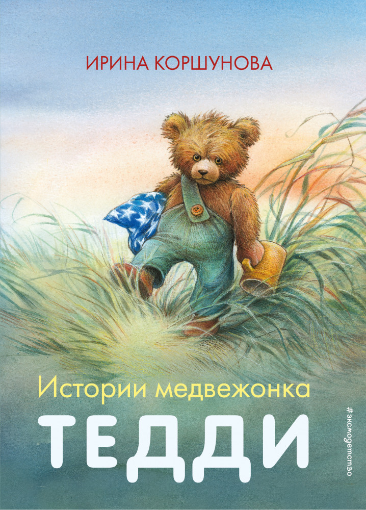 Истории медвежонка Тедди | Мама, почитай!