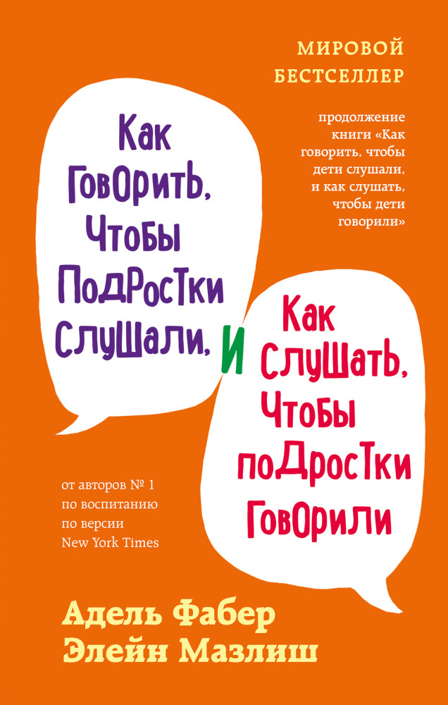 Как говорить, чтобы подростки слушали, и как слушать, чтобы подростки говорили | Мировые бестселлеры по воспитанию от Фабер и Мазлиш
