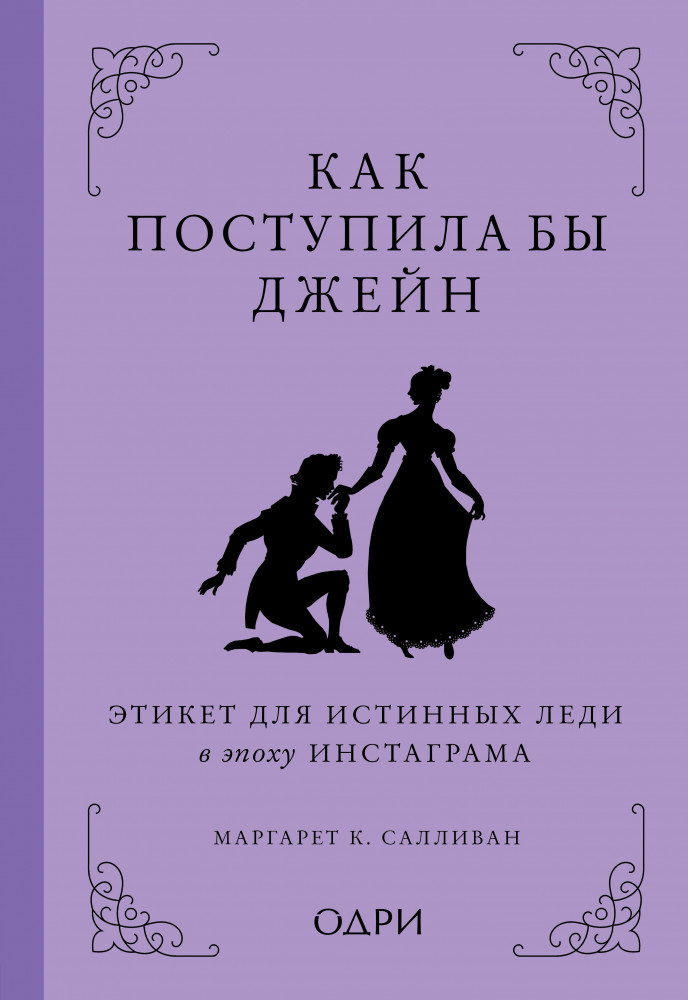 Как поступила бы Джейн. Этикет для истинных леди в эпоху инстаграма | Krasota. Этикет XXI века