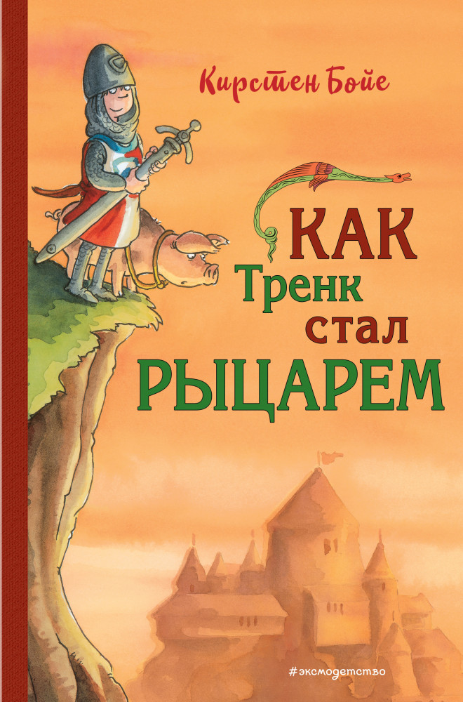 Как Тренк стал рыцарем | Детск. Приключения маленького рыцаря Тренка