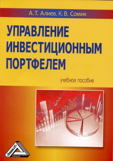 Управление инвестиционным портфелем. Учебное пособие
