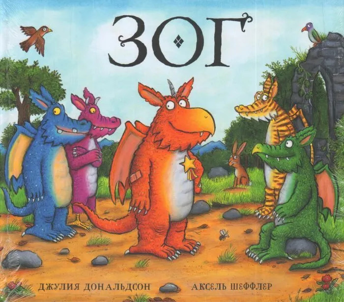 Зог | Машины творения