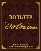 Золотые цитаты классиков литературы. Франсуа-Мари Вольтер