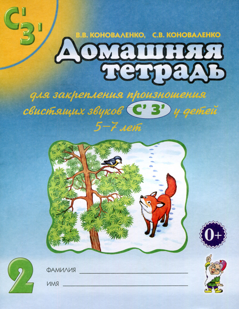Домашняя тетрадь № 2 для закрепления произношения свистящих звуков «С», «З» у детей 5-7 лет | В помощь логопеду