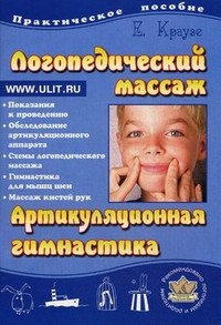 Логопедический массаж и артикуляционная гимнастика. Практическое пособие
