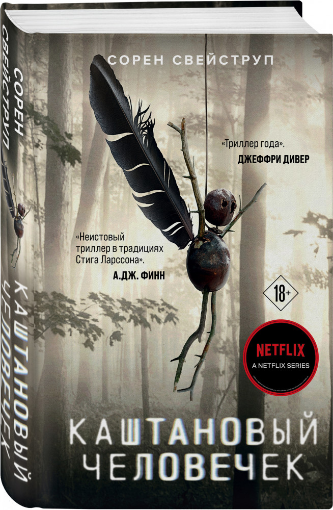 Каштановый человечек | Кинопремьера мирового масштаба