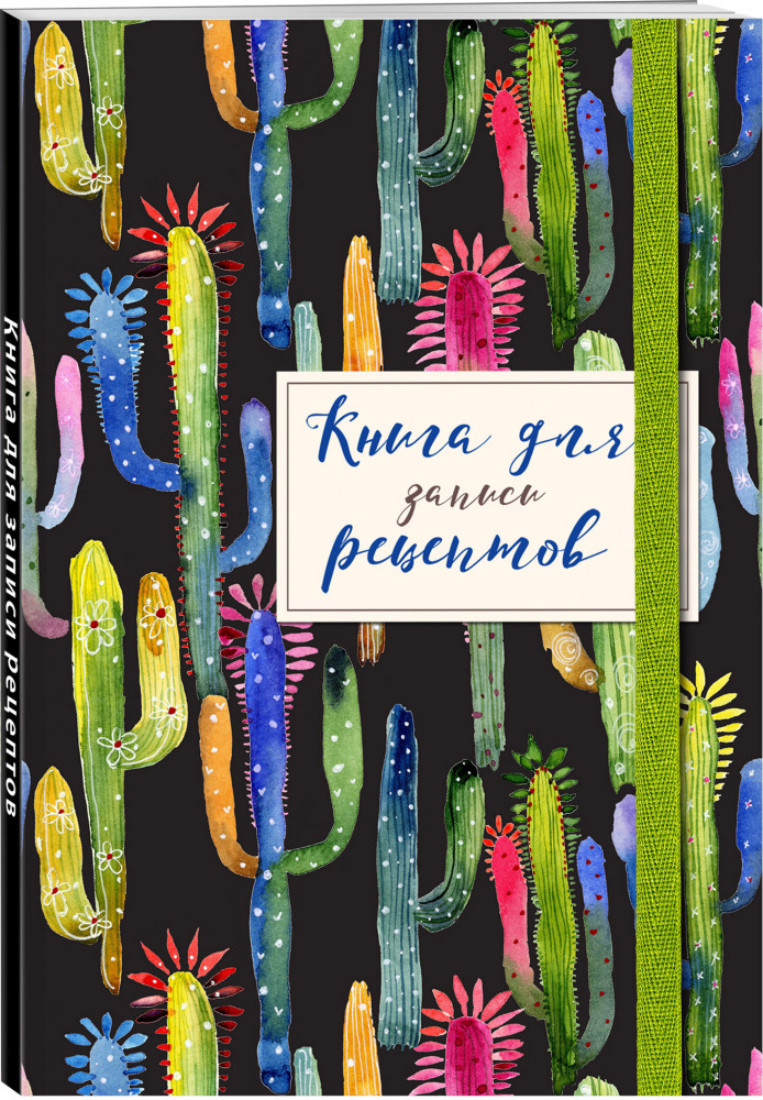 Книга для записей рецептов. Веселые кактусы | Кулинария. Книги для записи рецептов