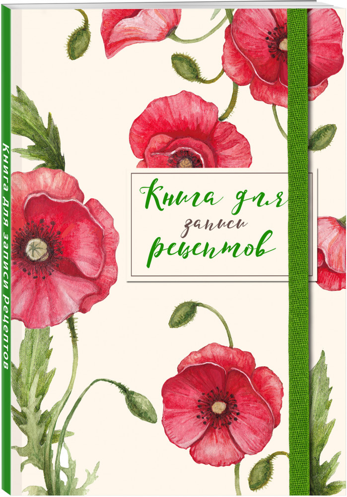 Книга для записей рецептов. Красные маки | Кулинария. Книги для записи рецептов
