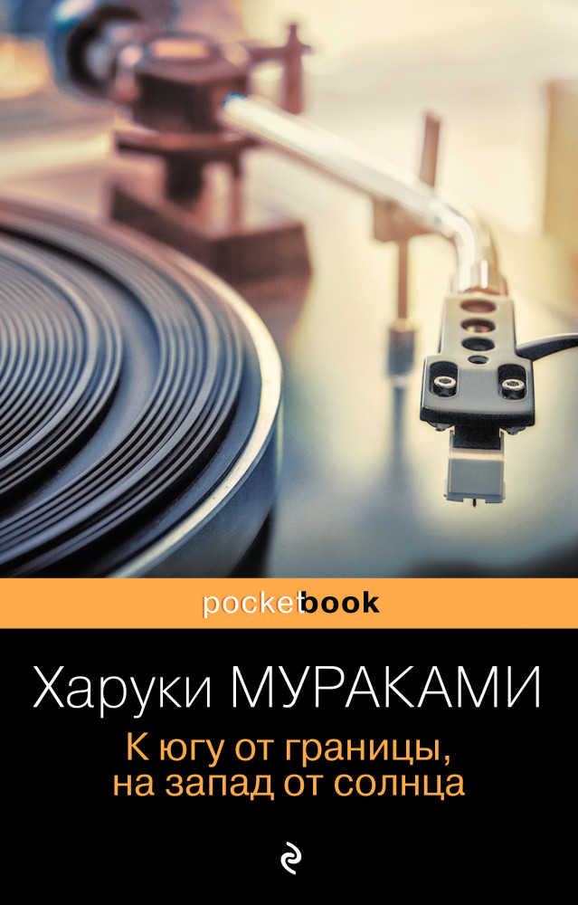 К югу от границы, на запад от солнца | Pocket Book (обложка)