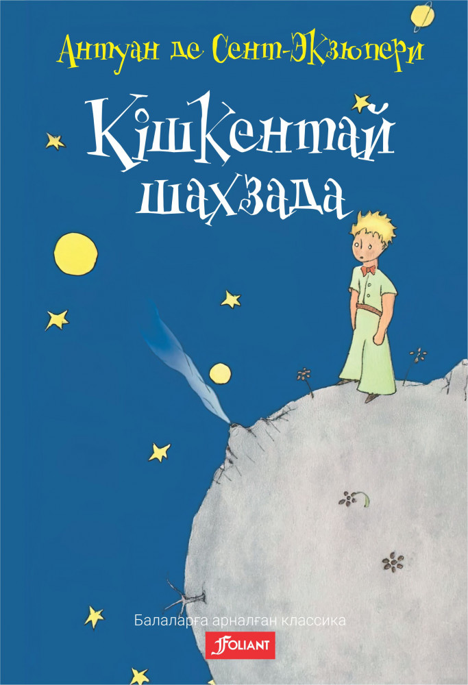 Кішкентай шахзада : ертегі-хикаят