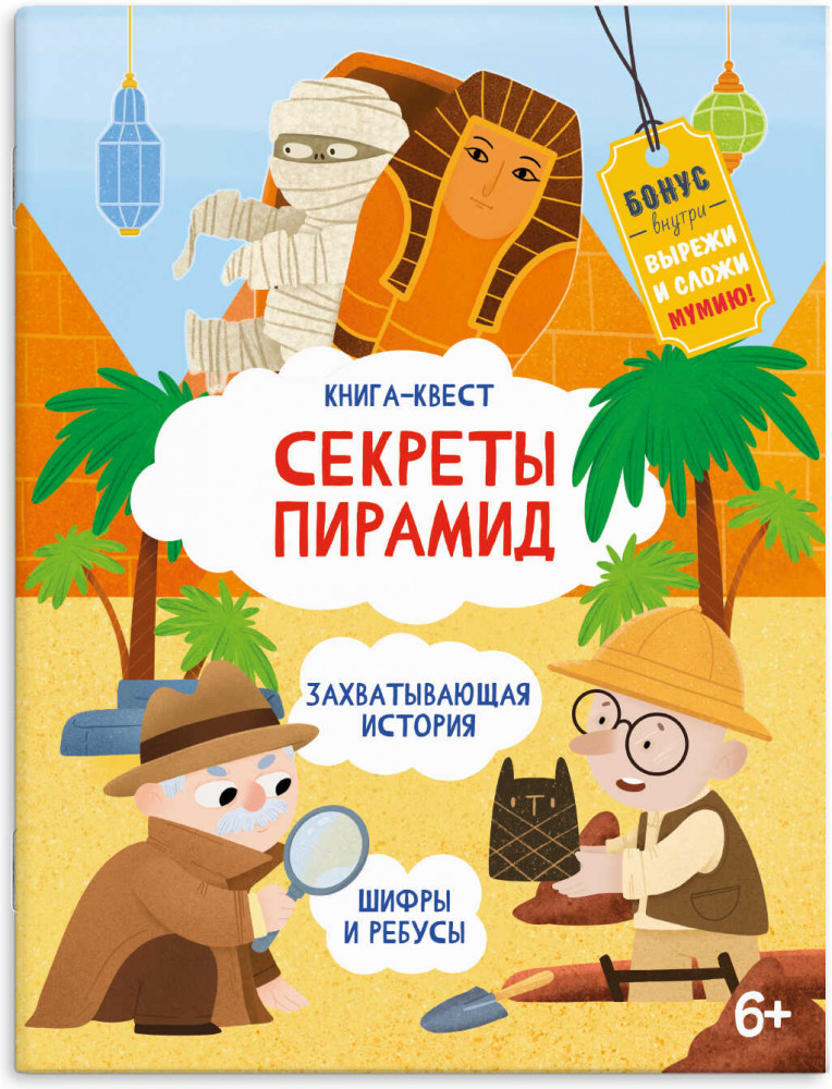 Книжка-картинка «Секреты Пирамид» | Книга-квест | Феникс +