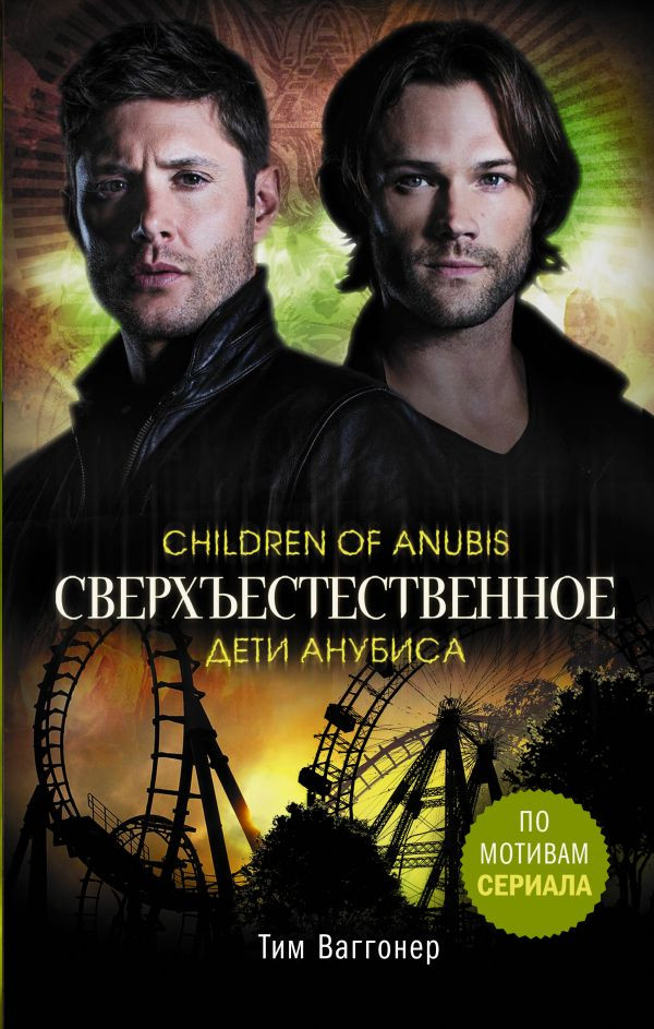 Сверхъестественное. Дети Анубиса | Сверхъестественное