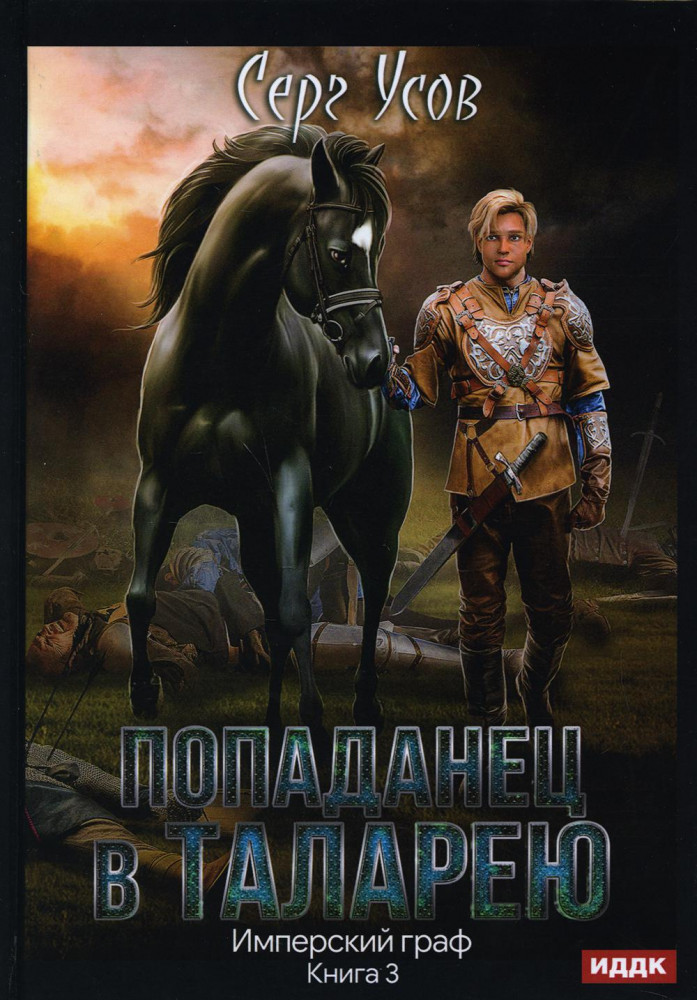 Попаданец в Таларею. Книга 3. Имперский граф | Попаданец в Таларею