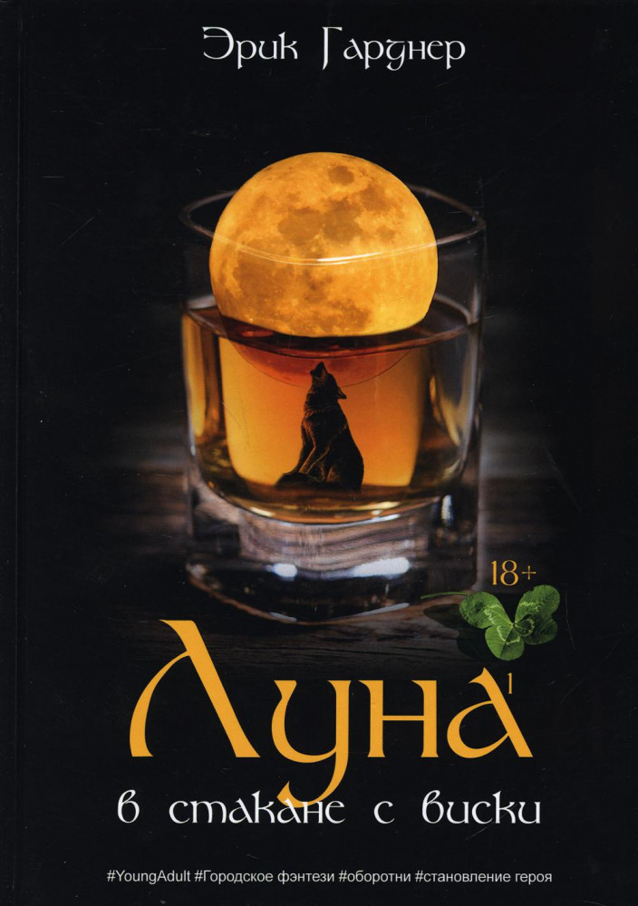 Луна в стакане с виски. Книга 1. Человек и оборотень | Миры Эрика Гарднера