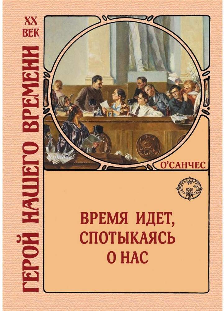 Время идет, спотыкаясь о нас | Герой нашего времени