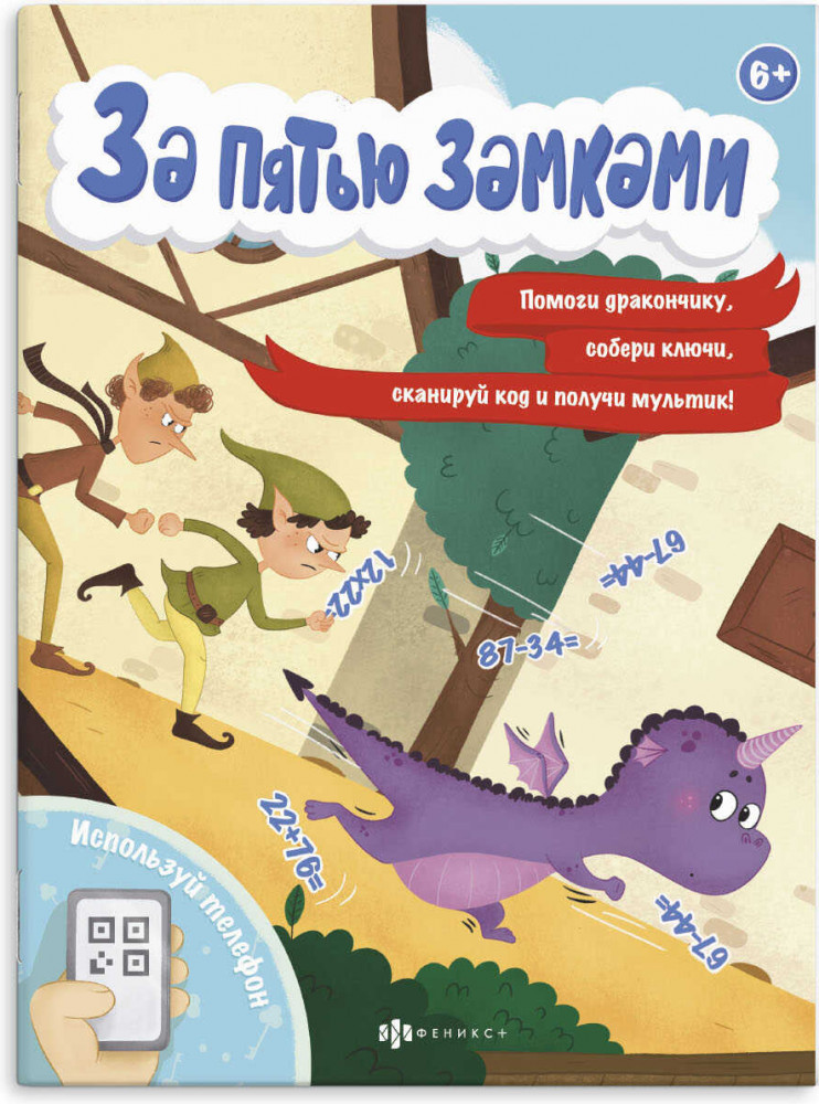 Книжка с математическими головоломками. Приключение дракончика | За пятью замками | Феникс +