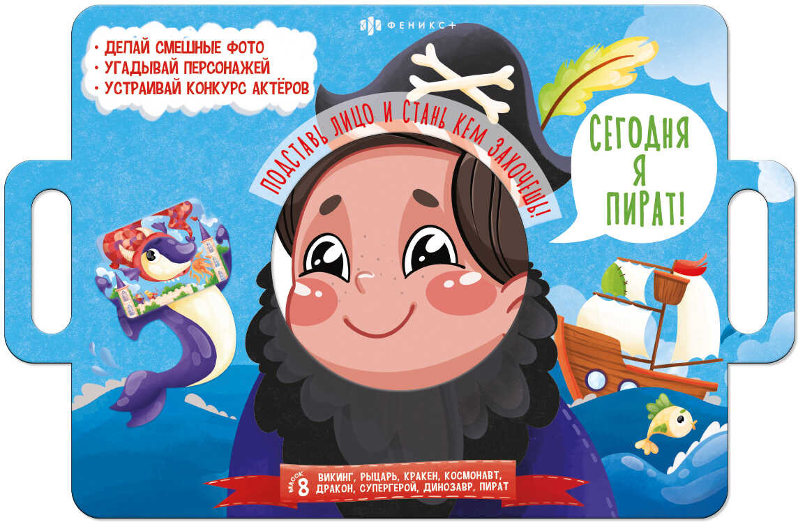 Книжка-картинка. Сегодня я пират | Книжка с масками | Феникс +