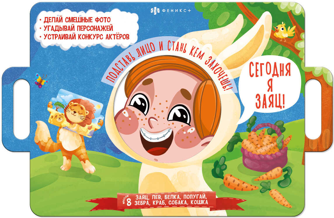 Книжка-картинка. Сегодня я заяц | Книжка с масками | Феникс +