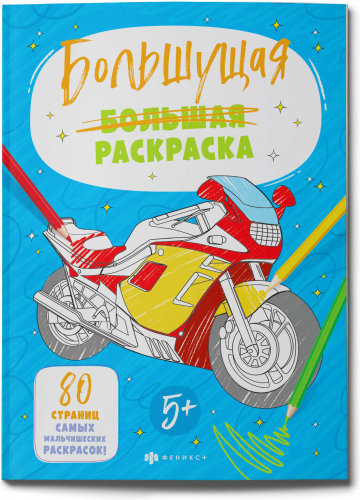 Раскраска для мальчиков | Большущие раскраски | Феникс +