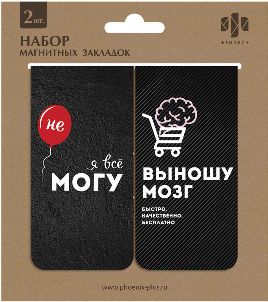 Закладки магнитные «Дерзкие фразы» | Феникс +